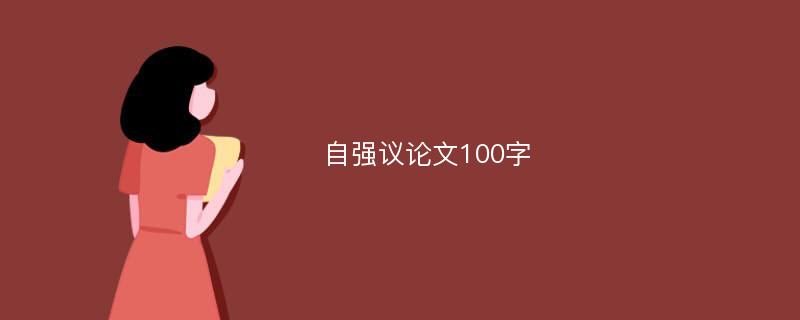 自强议论文100字