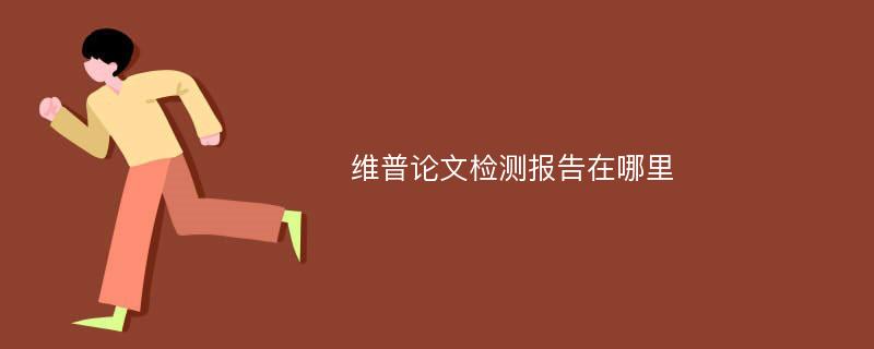 维普论文检测报告在哪里