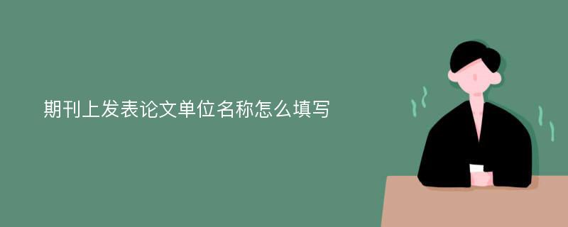 期刊上发表论文单位名称怎么填写