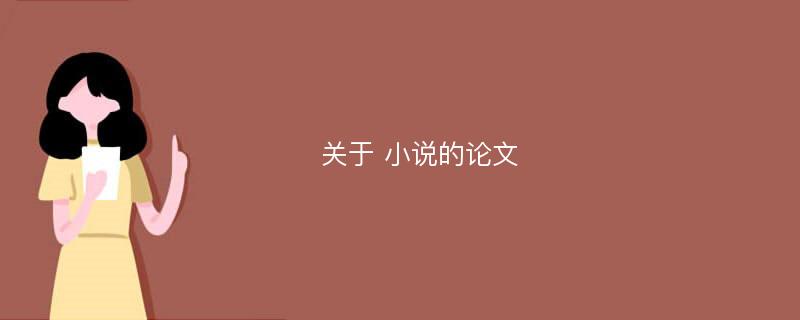 关于 小说的论文