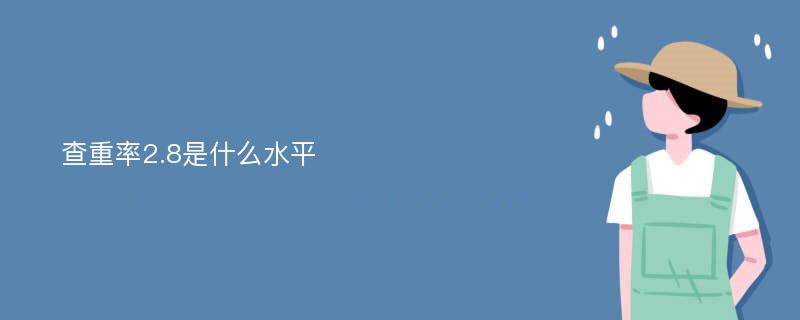 查重率2.8是什么水平