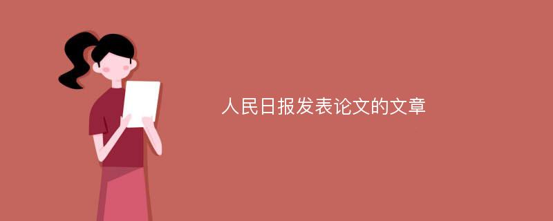 人民日报发表论文的文章