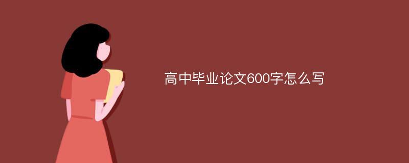 高中毕业论文600字怎么写