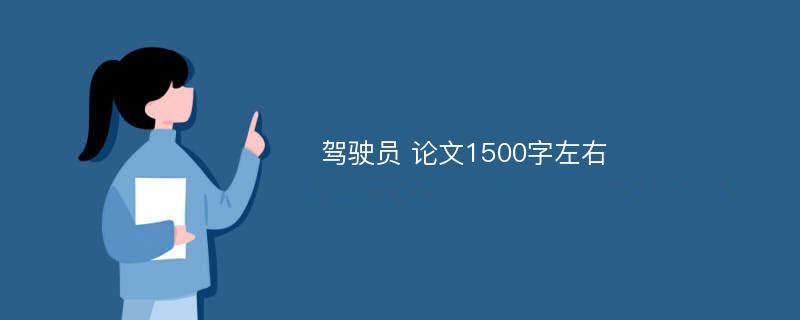 驾驶员 论文1500字左右