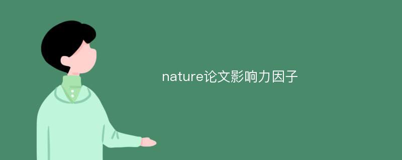 nature论文影响力因子