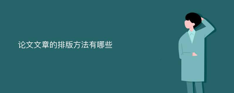 论文文章的排版方法有哪些