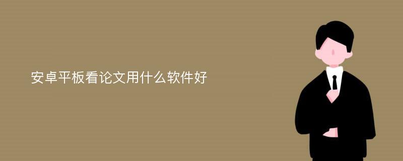 安卓平板看论文用什么软件好