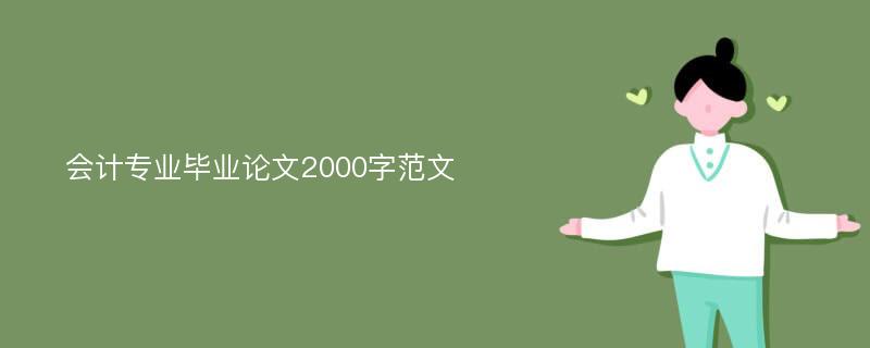 会计专业毕业论文2000字范文