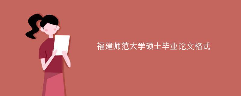 福建师范大学硕士毕业论文格式