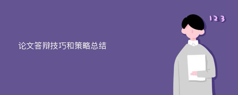 论文答辩技巧和策略总结