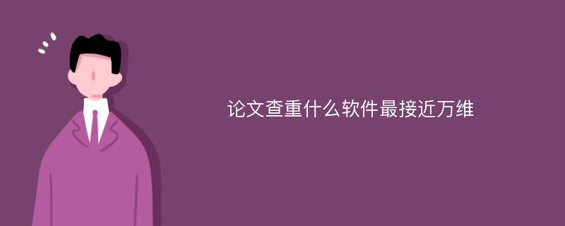 论文查重什么软件最接近万维