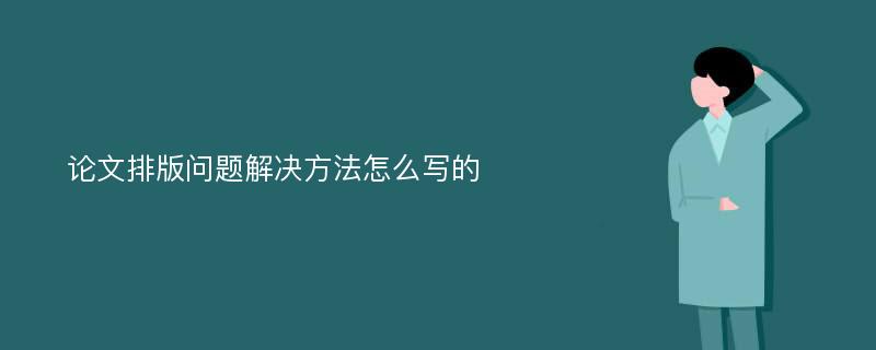 论文排版问题解决方法怎么写的