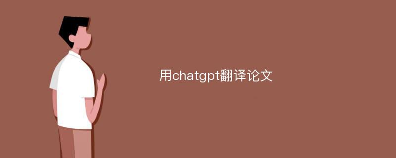 用chatgpt翻译论文