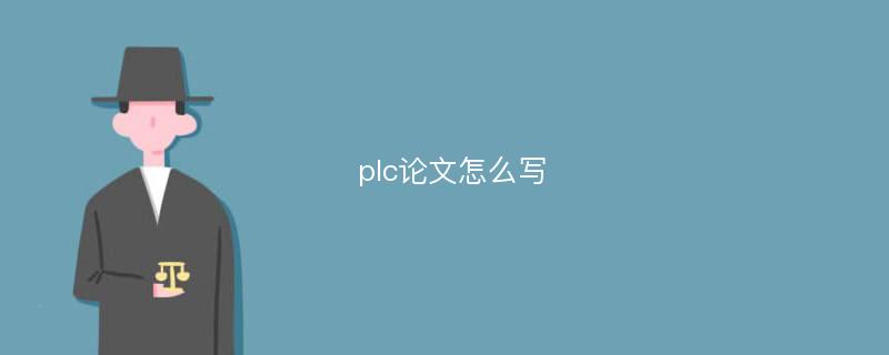 plc论文怎么写