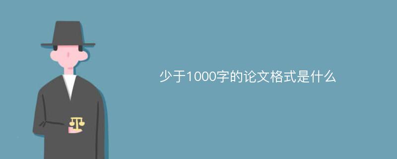 少于1000字的论文格式是什么