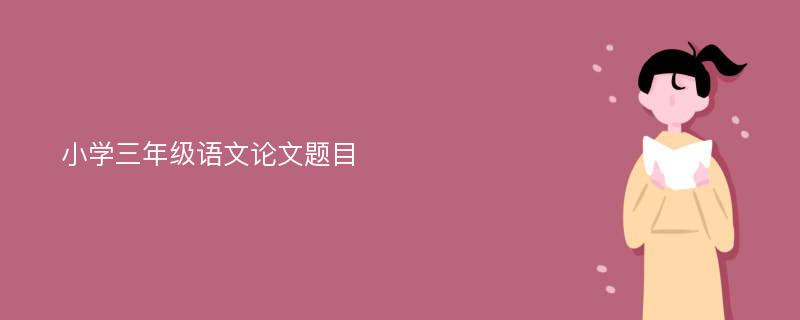 小学三年级语文论文题目