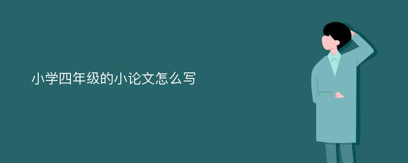 小学四年级的小论文怎么写