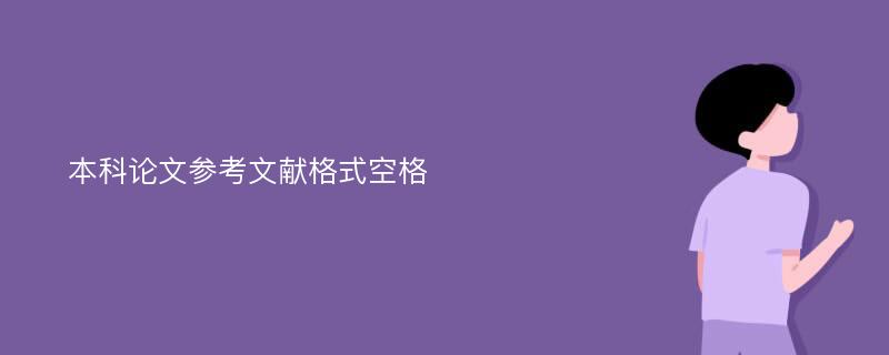 本科论文参考文献格式空格