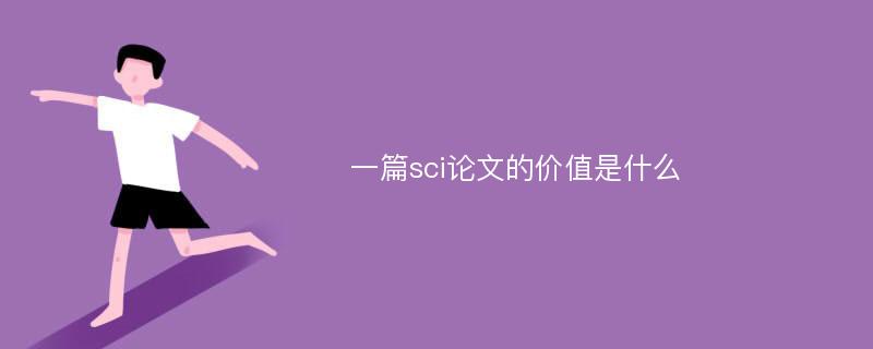 一篇sci论文的价值是什么