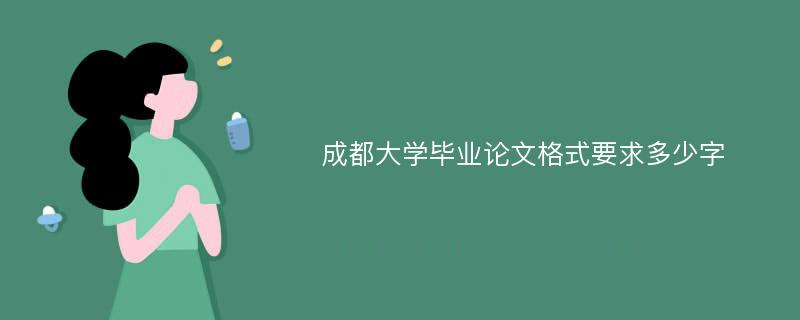 成都大学毕业论文格式要求多少字