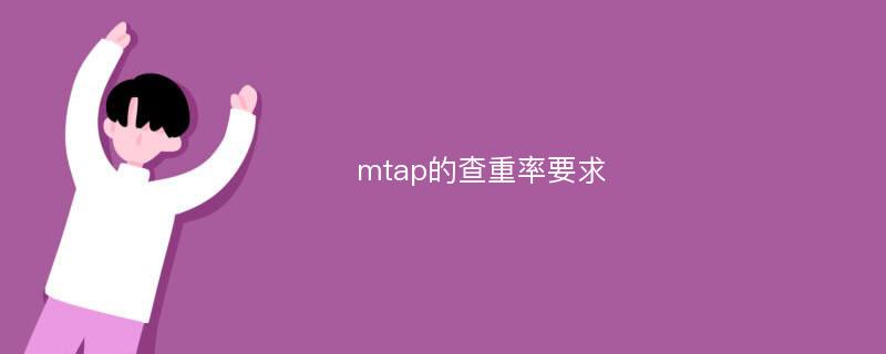 mtap的查重率要求