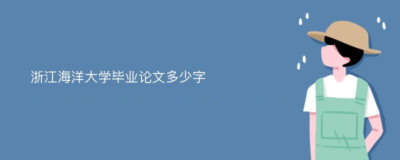 浙江海洋大学毕业论文多少字