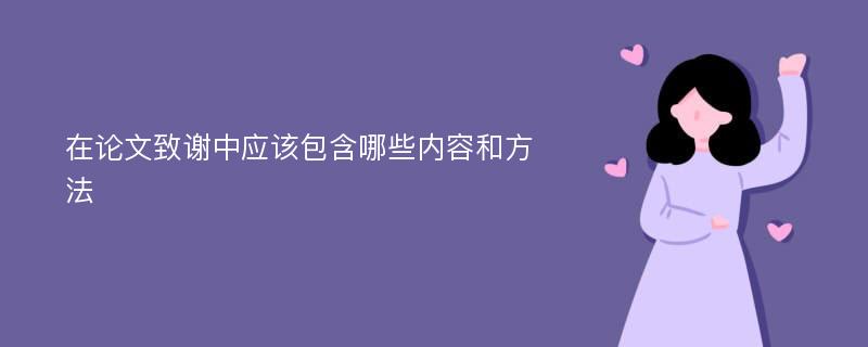 在论文致谢中应该包含哪些内容和方法