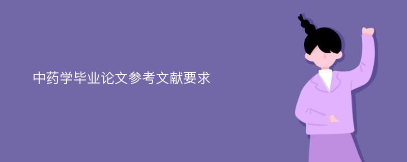 中药学毕业论文参考文献要求