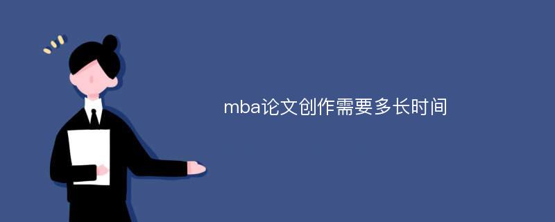 mba论文创作需要多长时间