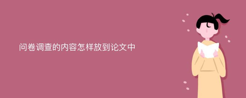 问卷调查的内容怎样放到论文中