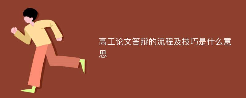 高工论文答辩的流程及技巧是什么意思