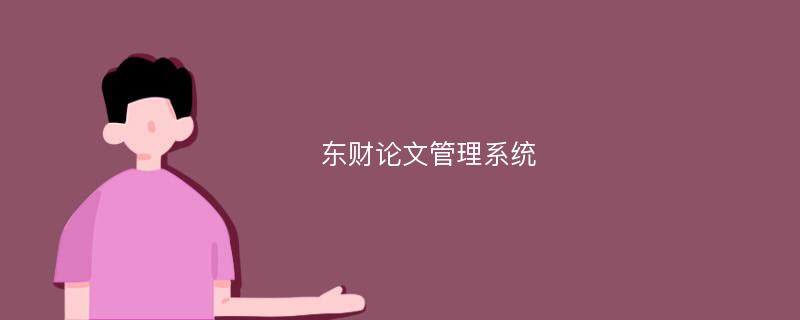 东财论文管理系统