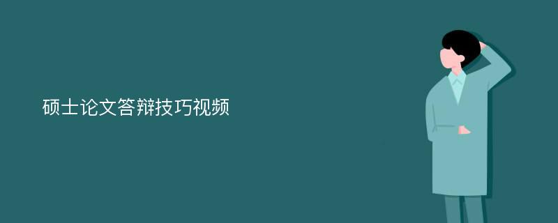 硕士论文答辩技巧视频