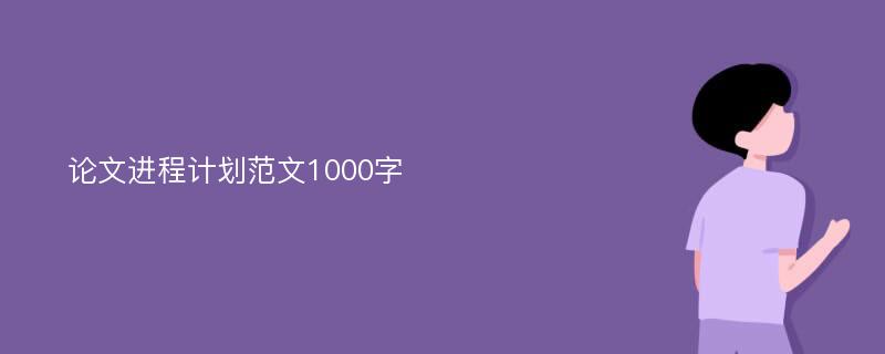 论文进程计划范文1000字