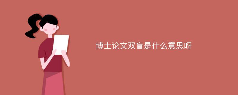 博士论文双盲是什么意思呀