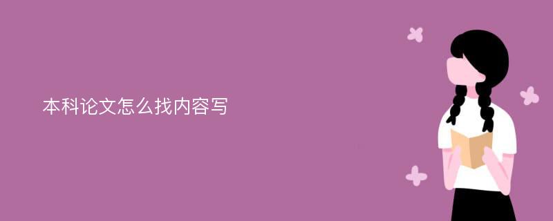 本科论文怎么找内容写