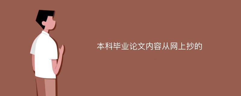 本科毕业论文内容从网上抄的