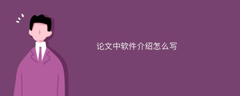 论文中软件介绍怎么写