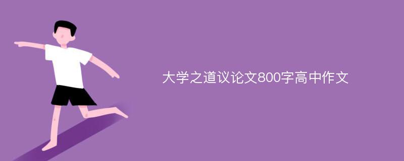 大学之道议论文800字高中作文