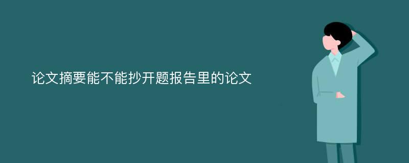 论文摘要能不能抄开题报告里的论文