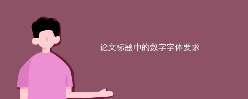 论文标题中的数字字体要求