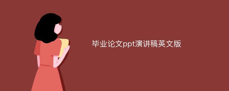 毕业论文ppt演讲稿英文版