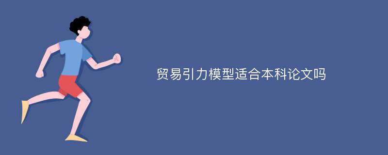 贸易引力模型适合本科论文吗