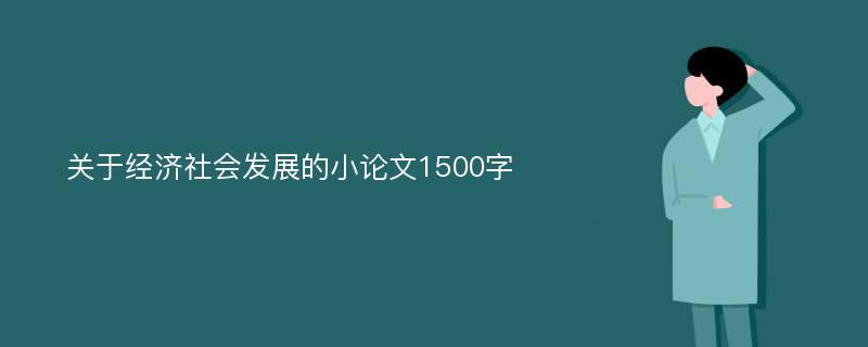 关于经济社会发展的小论文1500字