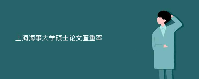 上海海事大学硕士论文查重率