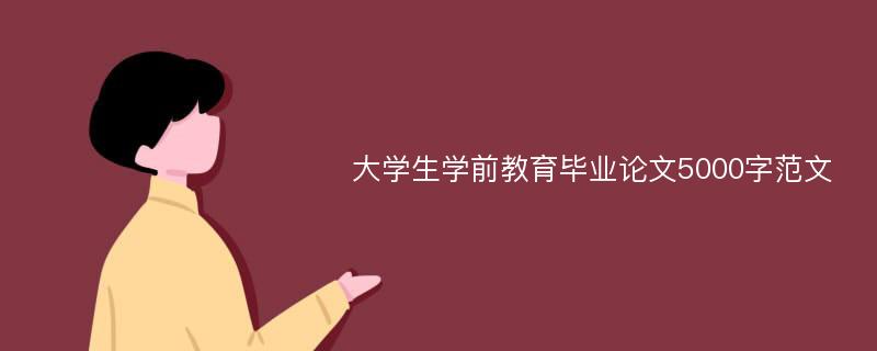 大学生学前教育毕业论文5000字范文