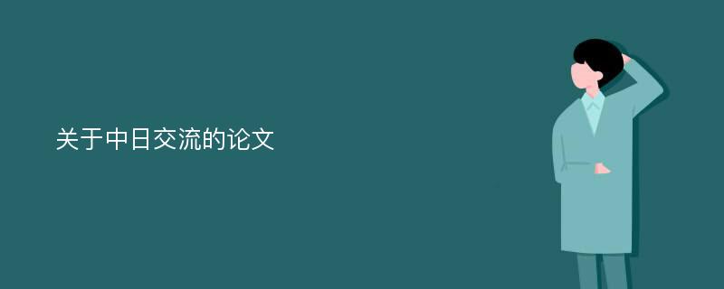 关于中日交流的论文