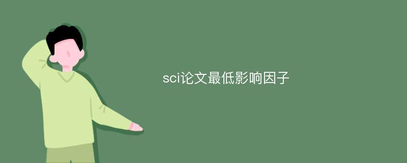 sci论文最低影响因子