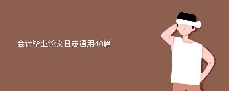 会计毕业论文日志通用40篇