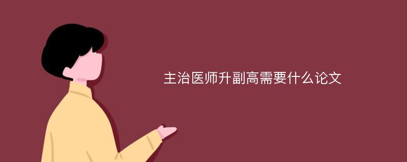 主治医师升副高需要什么论文